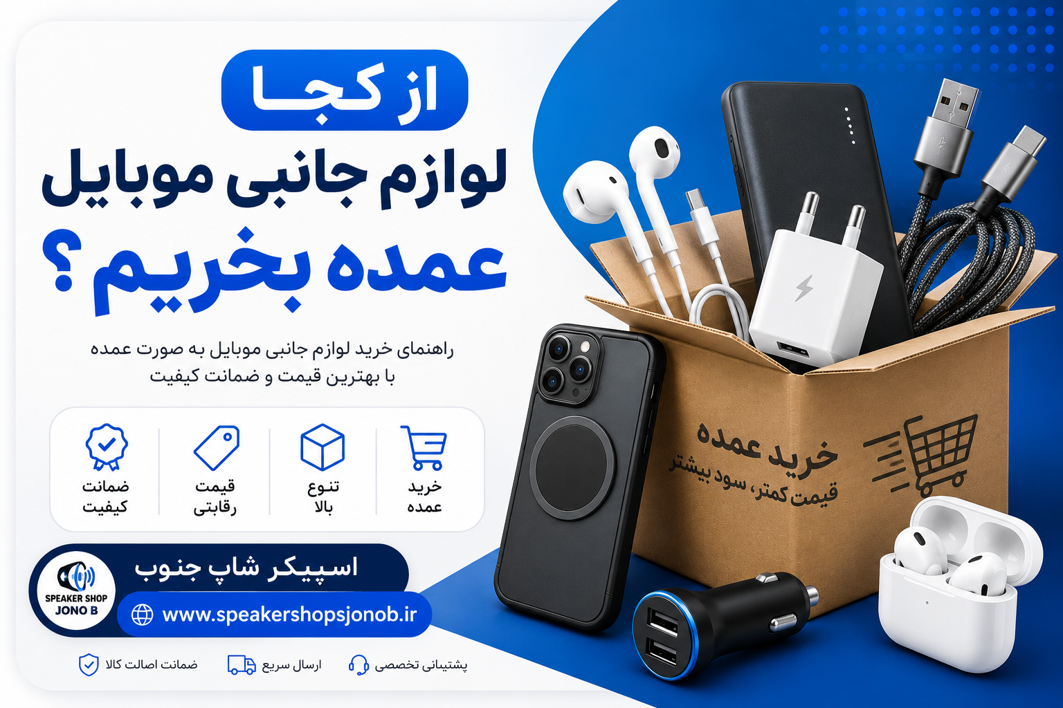 "از کجا لوازم جانبی موبایل عمده بخریم؟"