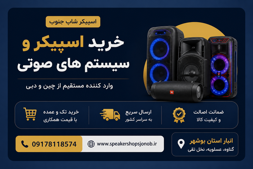 راهنمای خرید اسپیکر و سیستم های صوتی