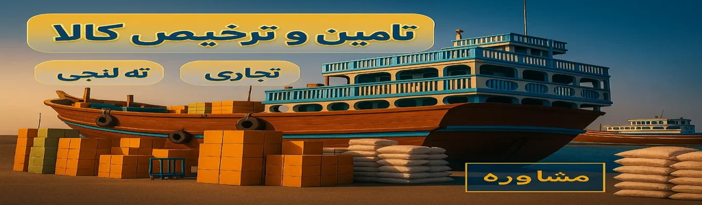 ترخیص و تامین کالا از چین و دبی در بنادر ایران