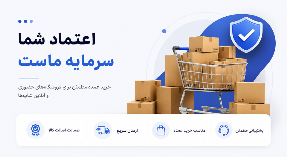 چطور خرید عمده مطمئن داشته باشیم؟ راهنمای ویژه فروشگاهها و آنلاینشاپها
