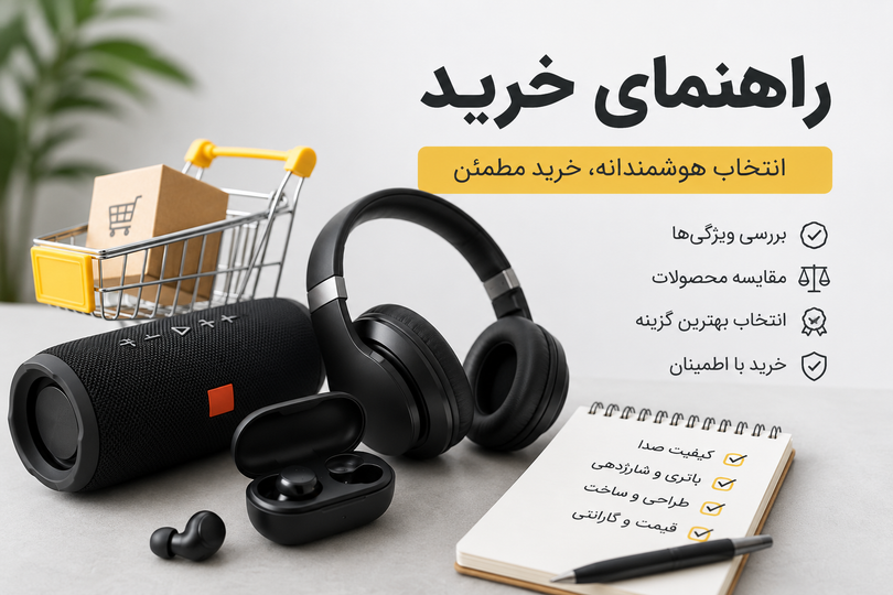 راهنمای خرید